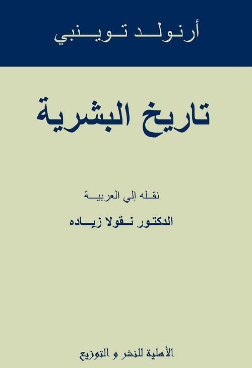 تاريخ البشرية